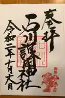 石川護國神社の御朱印