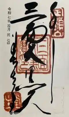 福生院の御朱印