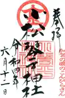 小松琴平神社の御朱印