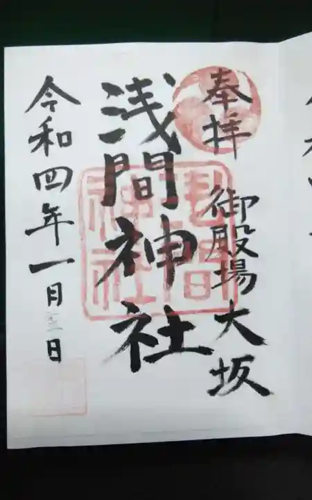 浅間神社の御朱印