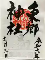 東郷神社(埼玉県)