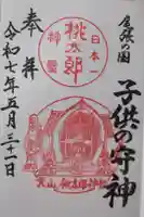 桃太郎神社(栗栖)の御朱印