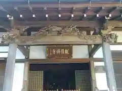 報国寺の建物その他