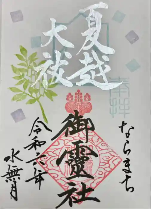 御霊神社の御朱印