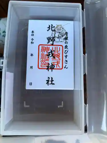 天満宮北野神社の御朱印