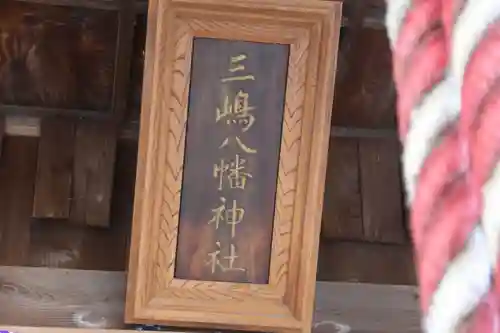 三島八幡神社の本殿・本堂