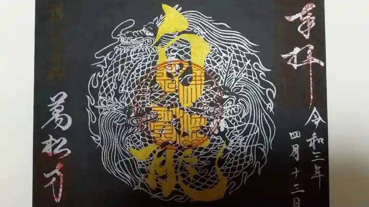 万松寺の御朱印