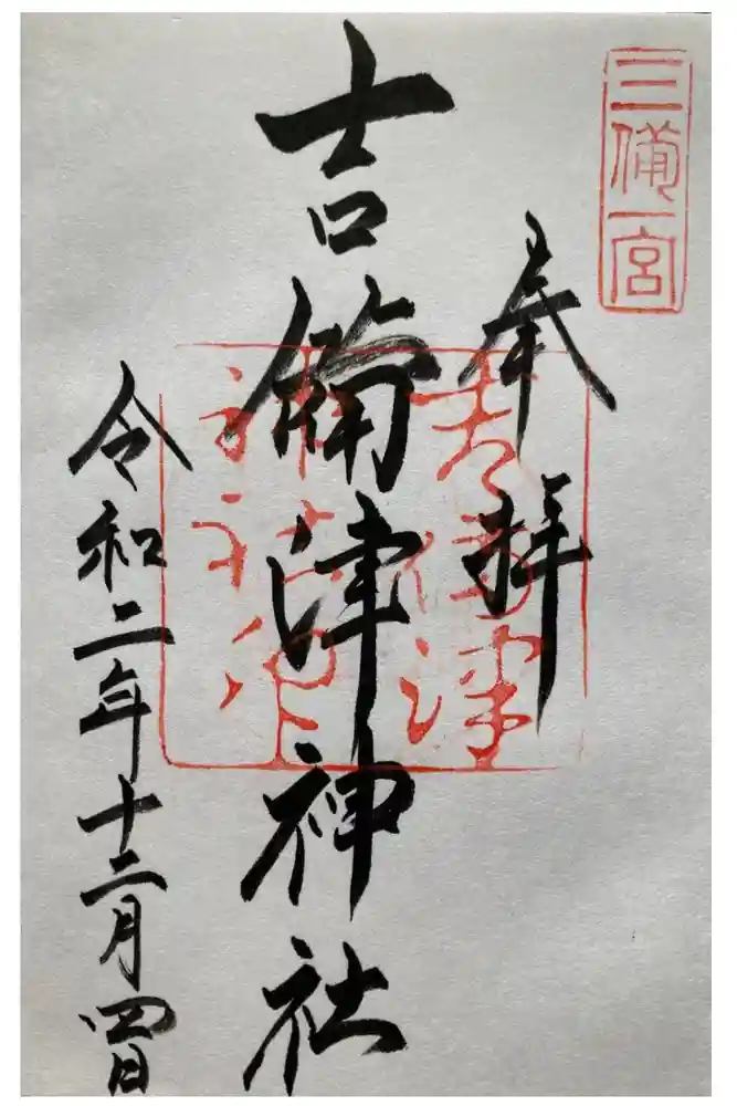 吉備津神社の御朱印