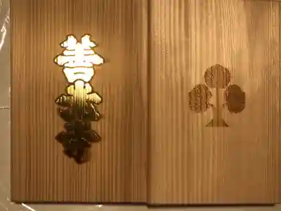 善光寺の御朱印帳です
大判の木の御朱印帳です