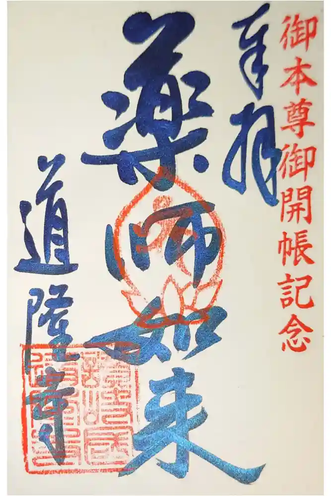 道隆寺の御朱印