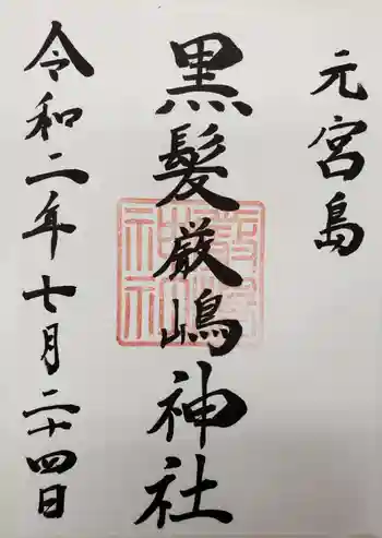 厳島神社の御朱印 2020年07月