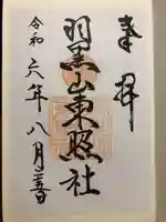 羽黒山東照社(山形県)