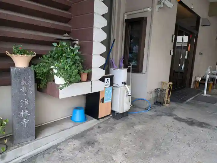 浄林寺(東京都)