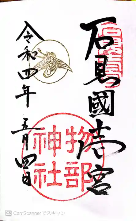 石見国一宮 物部神社の御朱印