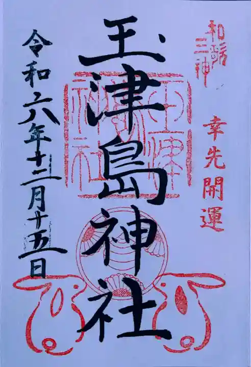 玉津島神社(和歌山県)