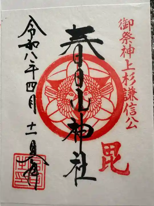 春日山神社の{uncategorized: "未分類", other: "その他", undefined: "問題あり", building: "その他建物", grave: "お墓", sacred_gate: "鳥居", guardian: "狛犬", statue: "像", buddha: "仏像", history: "歴史", nature: "自然", garden: "庭園", animal: "動物", pagoda: "塔", temizu: "手水舎", mountain_gate: "山門・神門", sanctuary: "本殿・本堂", subordinate: "末社・摂社", art: "芸術", scenery: "景色", jizo: "地蔵", ema: "絵馬", goshuin: "御朱印", omikuji: "おみくじ", items: "授与品その他", amulet: "お守り", goshuincho: "御朱印帳", eats: "食事", festival: "お祭り", votive_dance: "神楽", shichigosan: "七五三参", wedding: "結婚式", experience: "体験その他", initially: "初詣", around: "周辺", anti_infection: "感染症対策"}