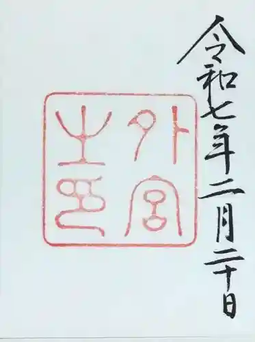 伊勢神宮外宮（豊受大神宮）の御朱印