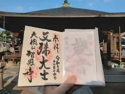 智恩寺(京都府)