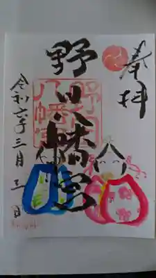 野田八幡宮の御朱印