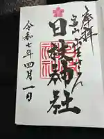 日枝神社の御朱印