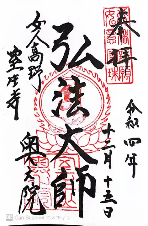 室生寺奥の院の御朱印