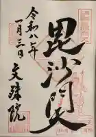 文殊院の御朱印
