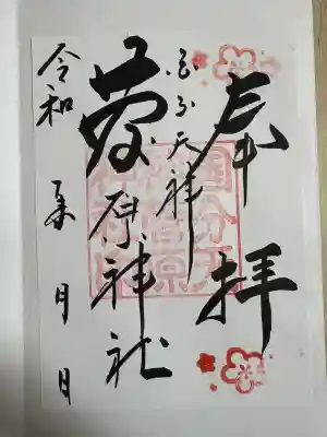 菅原神社の御朱印