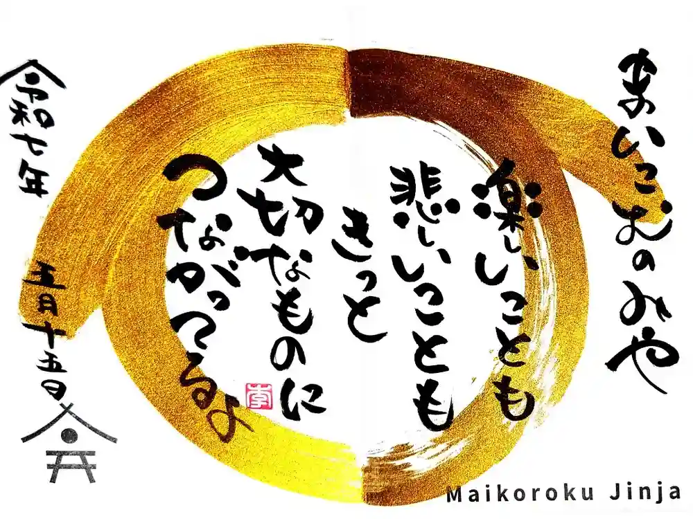 舞子六神社／まいこむの宮の御朱印