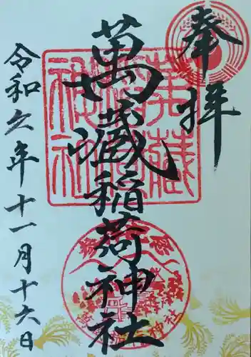 萬蔵稲荷神社の御朱印