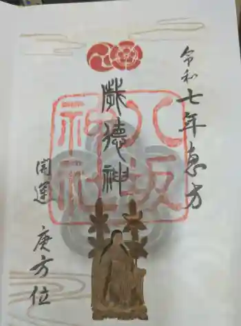 八坂神社(祇園さん)の御朱印 2024年12月