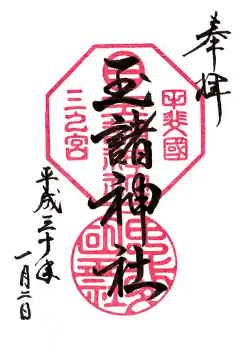 玉諸神社の御朱印