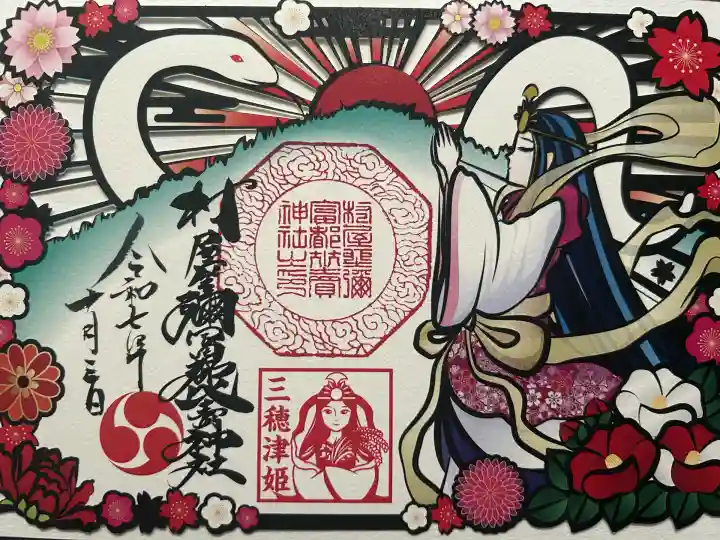 村屋坐弥冨都比売神社(奈良県)