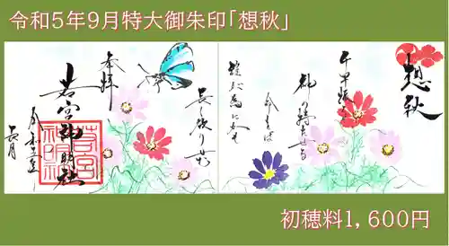 若宮神明社の御朱印