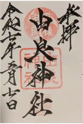 由良神社の御朱印 2025年05月