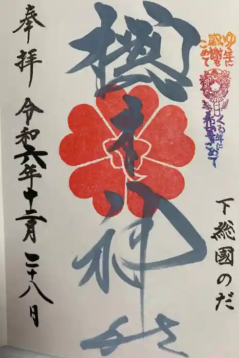 櫻木神社の御朱印