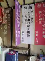 立石山白蛇明神社、住吉明神(宮城県)