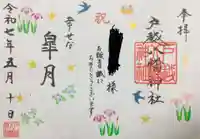 戸越八幡神社の御朱印