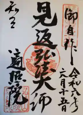 遍照院の御朱印