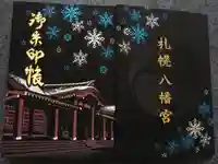 札幌八幡宮の御朱印帳