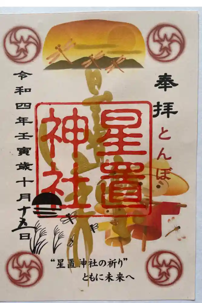 星置神社の御朱印