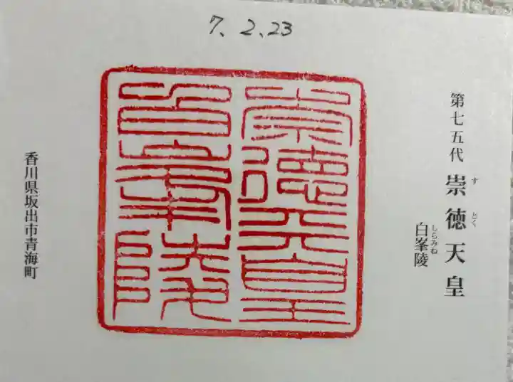 白峯陵 (崇徳天皇陵)の御朱印