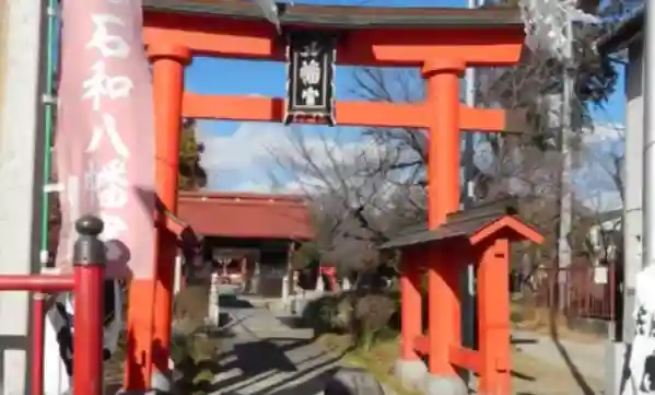 石和八幡宮(官知物部神社)(山梨県)