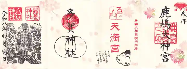 鹿島大神宮の御朱印