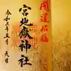 宮地嶽神社の御朱印