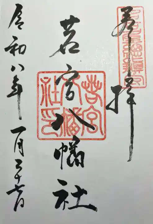 若宮八幡社の{uncategorized: "未分類", other: "その他", undefined: "問題あり", building: "その他建物", grave: "お墓", sacred_gate: "鳥居", guardian: "狛犬", statue: "像", buddha: "仏像", history: "歴史", nature: "自然", garden: "庭園", animal: "動物", pagoda: "塔", temizu: "手水舎", mountain_gate: "山門・神門", sanctuary: "本殿・本堂", subordinate: "末社・摂社", art: "芸術", scenery: "景色", jizo: "地蔵", ema: "絵馬", goshuin: "御朱印", omikuji: "おみくじ", items: "授与品その他", amulet: "お守り", goshuincho: "御朱印帳", eats: "食事", festival: "お祭り", votive_dance: "神楽", shichigosan: "七五三参", wedding: "結婚式", experience: "体験その他", initially: "初詣", around: "周辺", anti_infection: "感染症対策"}