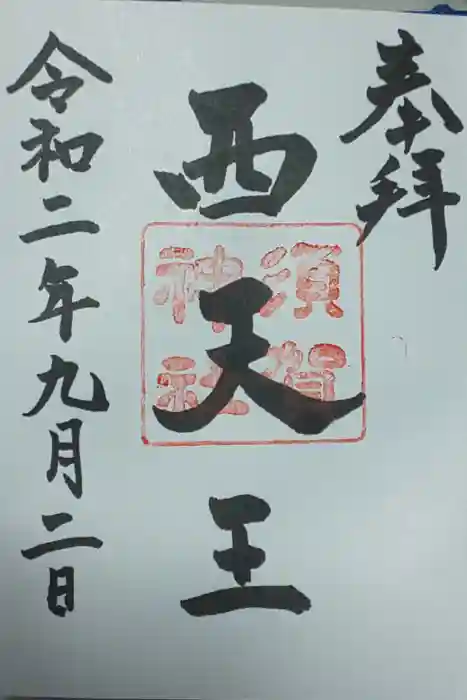 須賀神社の御朱印