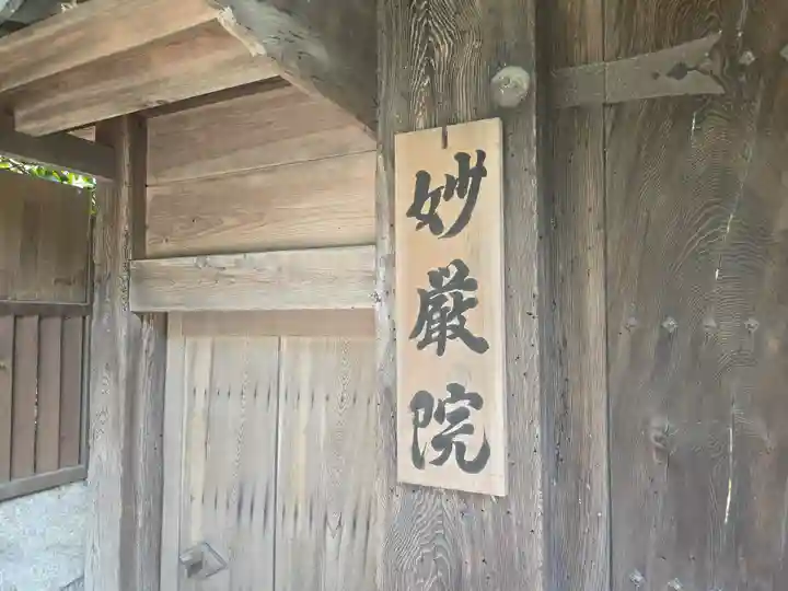 妙厳院(滋賀県)