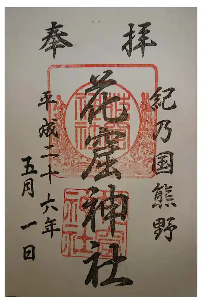 花窟神社の御朱印