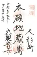 大観音寺の御朱印