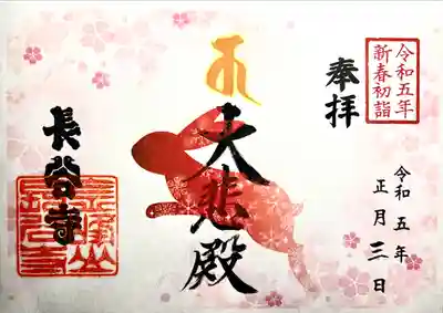 長谷寺の御朱印